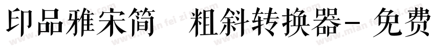 印品雅宋简 粗斜转换器字体转换
